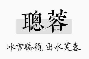 聪蓉名字的寓意及含义