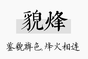 貌烽名字的寓意及含义