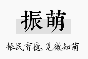 振萌名字的寓意及含义