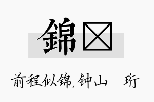 锦琀名字的寓意及含义