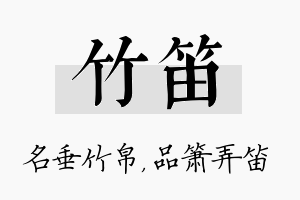 竹笛名字的寓意及含义