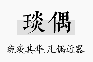 琰偶名字的寓意及含义