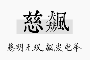 慈飙名字的寓意及含义