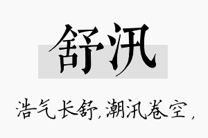 舒汛名字的寓意及含义