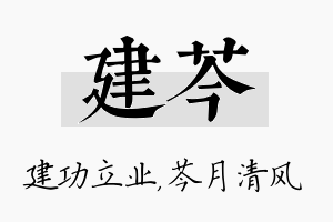 建芩名字的寓意及含义