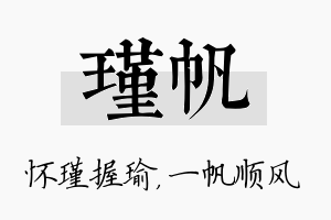 瑾帆名字的寓意及含义