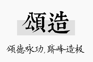 颂造名字的寓意及含义