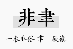 非聿名字的寓意及含义