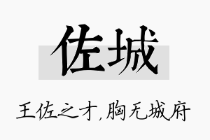 佐城名字的寓意及含义