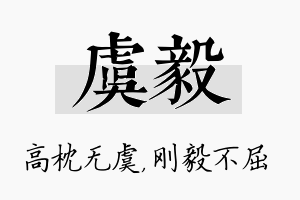 虞毅名字的寓意及含义