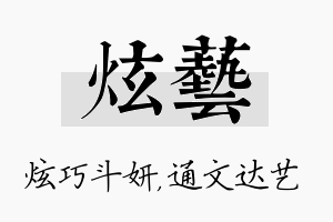 炫艺名字的寓意及含义