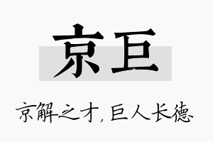 京巨名字的寓意及含义