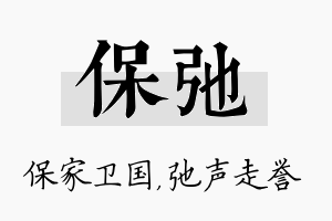 保弛名字的寓意及含义