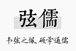 弦儒名字的寓意及含义