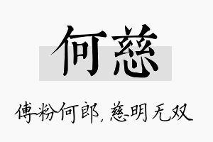 何慈名字的寓意及含义