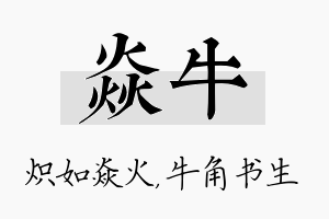 焱牛名字的寓意及含义