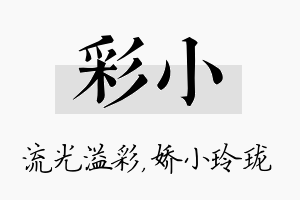 彩小名字的寓意及含义