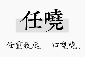 任哓名字的寓意及含义