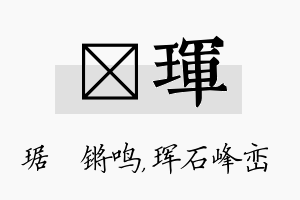 瑀珲名字的寓意及含义