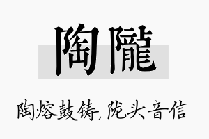 陶陇名字的寓意及含义