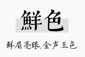 鲜色名字的寓意及含义