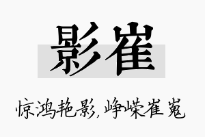 影崔名字的寓意及含义