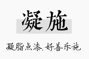 凝施名字的寓意及含义