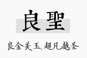 良圣名字的寓意及含义