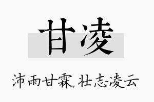 甘凌名字的寓意及含义