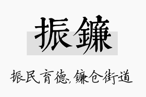 振镰名字的寓意及含义