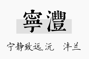 宁沣名字的寓意及含义