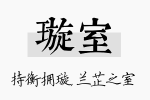 璇室名字的寓意及含义