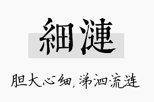 细涟名字的寓意及含义