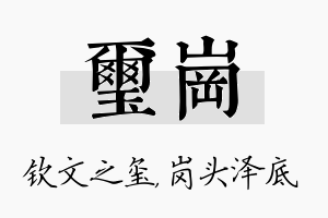 玺岗名字的寓意及含义