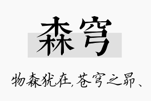 森穹名字的寓意及含义