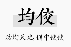 均佼名字的寓意及含义