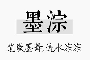 墨淙名字的寓意及含义