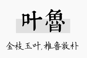 叶鲁名字的寓意及含义