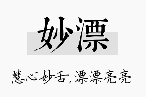 妙漂名字的寓意及含义