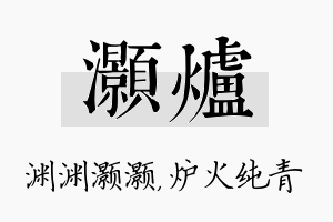 灏炉名字的寓意及含义