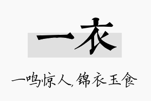 一衣名字的寓意及含义