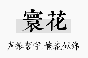 寰花名字的寓意及含义