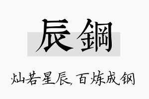 辰钢名字的寓意及含义