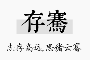 存骞名字的寓意及含义