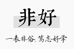 非好名字的寓意及含义