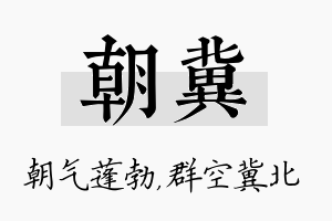 朝冀名字的寓意及含义