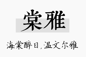 棠雅名字的寓意及含义