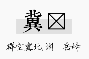 冀渟名字的寓意及含义