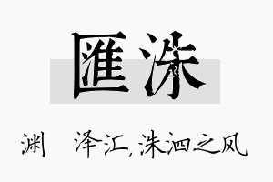 汇洙名字的寓意及含义