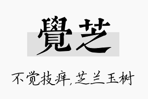 觉芝名字的寓意及含义